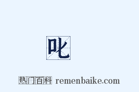 叱責是什么意思的图片